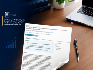 بررسی تأثیر آزاردهندگی تبلیغات بر اثربخشی تبلیغات دیجیتال: یک مدل میانجی‌گری تعدیل‌شده
