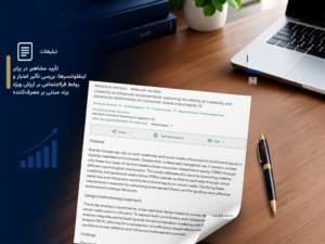 تأیید مشاهیر در برابر اینفلوئنسرها: بررسی تأثیر اعتبار و روابط فرااجتماعی بر ارزش ویژه برند مبتنی بر مصرف‌کننده